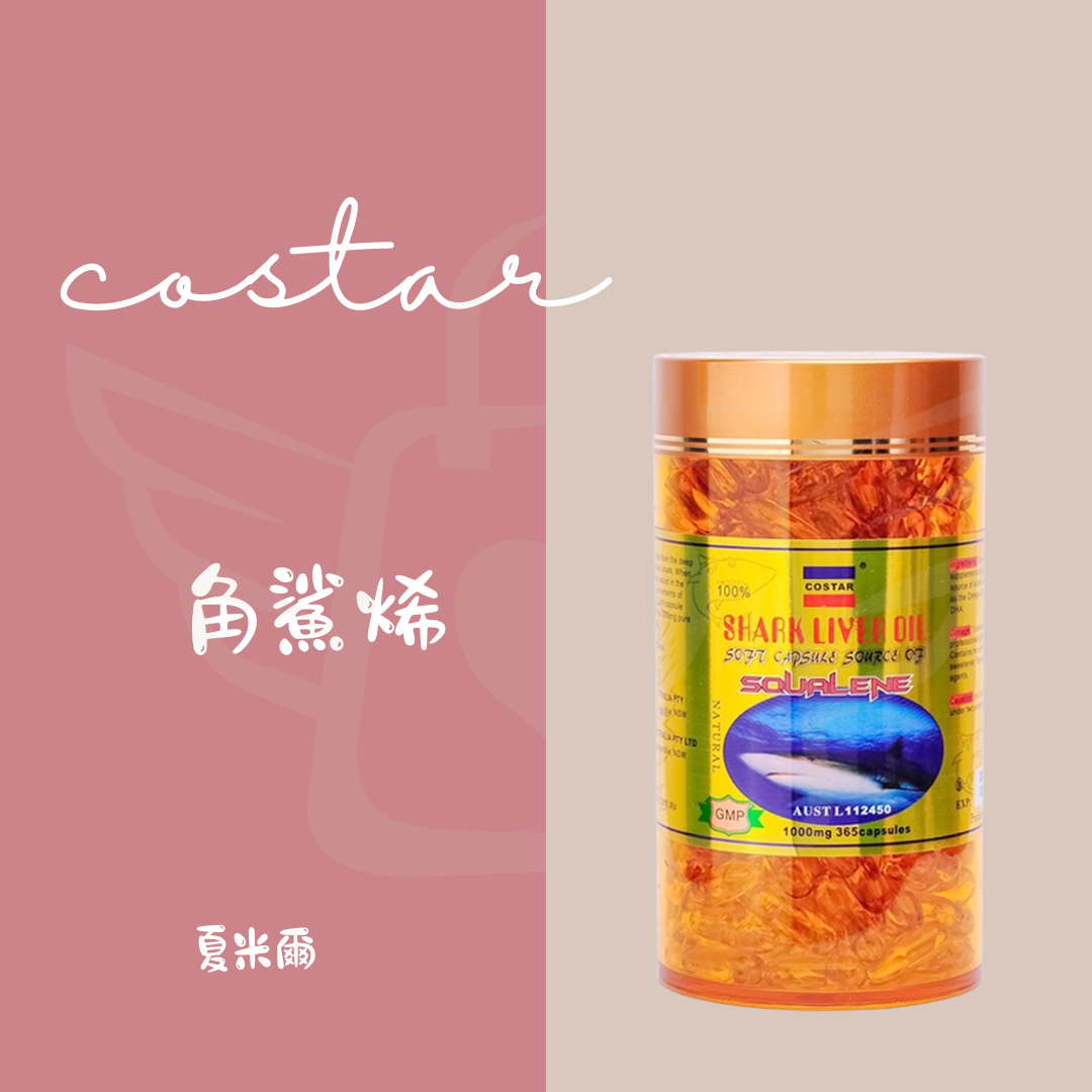 costar 角鯊烯 365顆 1000mg