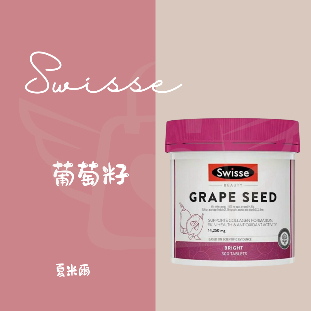 Swisse 葡萄籽 180粒 /300粒