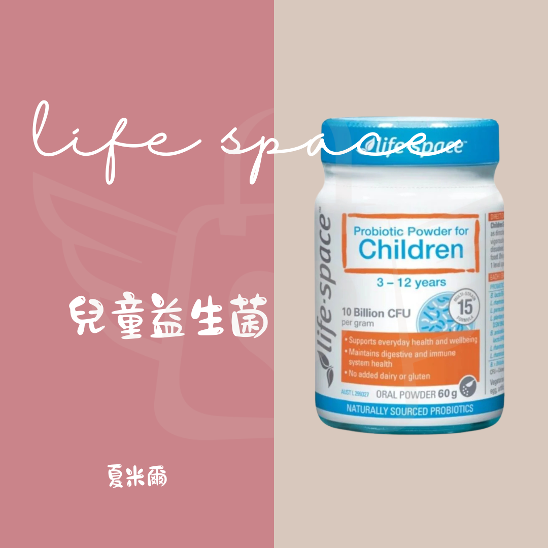 LIFE-SPACE 兒童益生菌 3~12YR