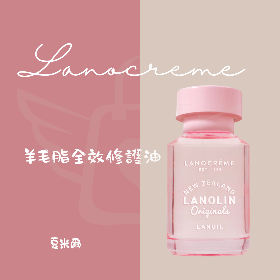 Lanocreme蘭儂 羊毛脂全效修護油