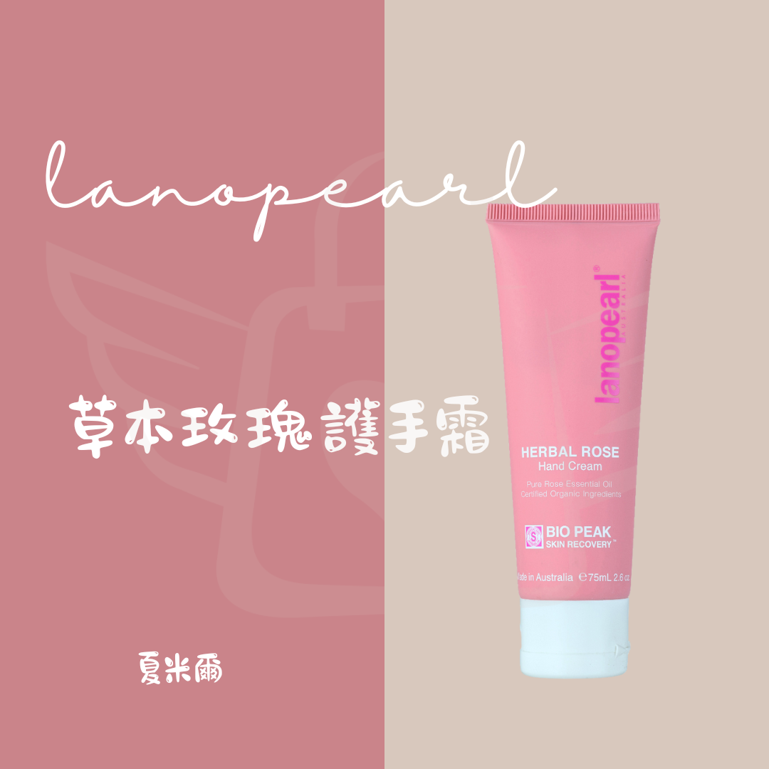 lanopearl 草本玫瑰護手霜 75ML