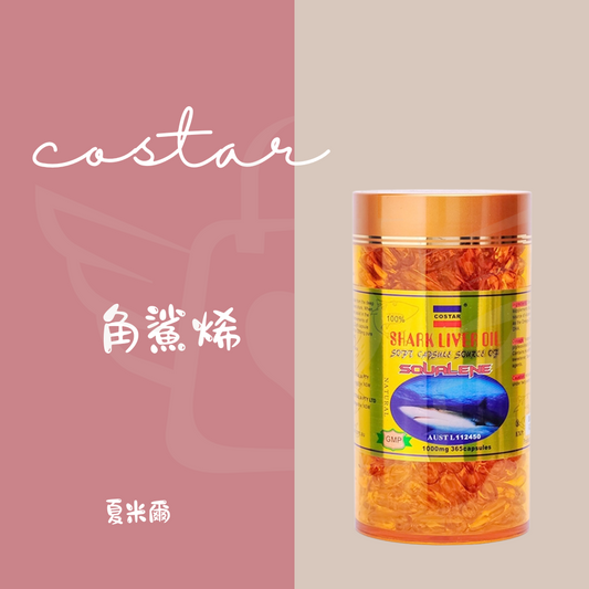 costar 角鯊烯 365顆 1000mg
