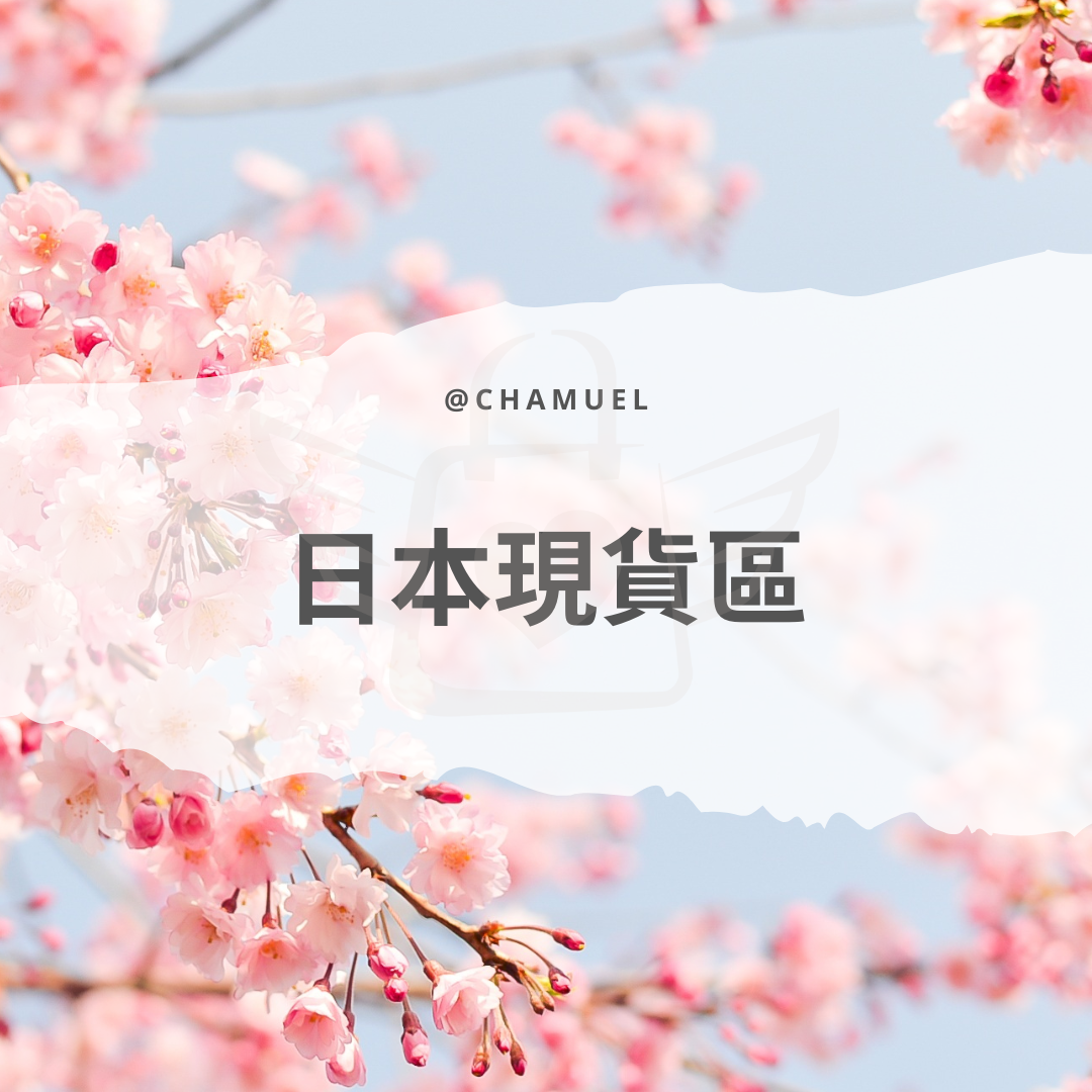 日本商品現貨區