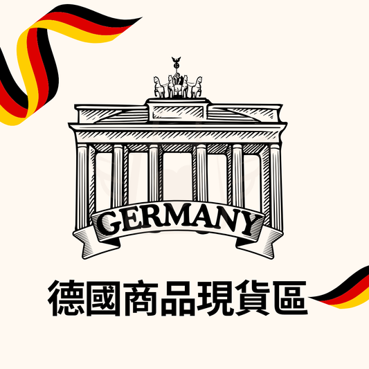 德國商品現貨區