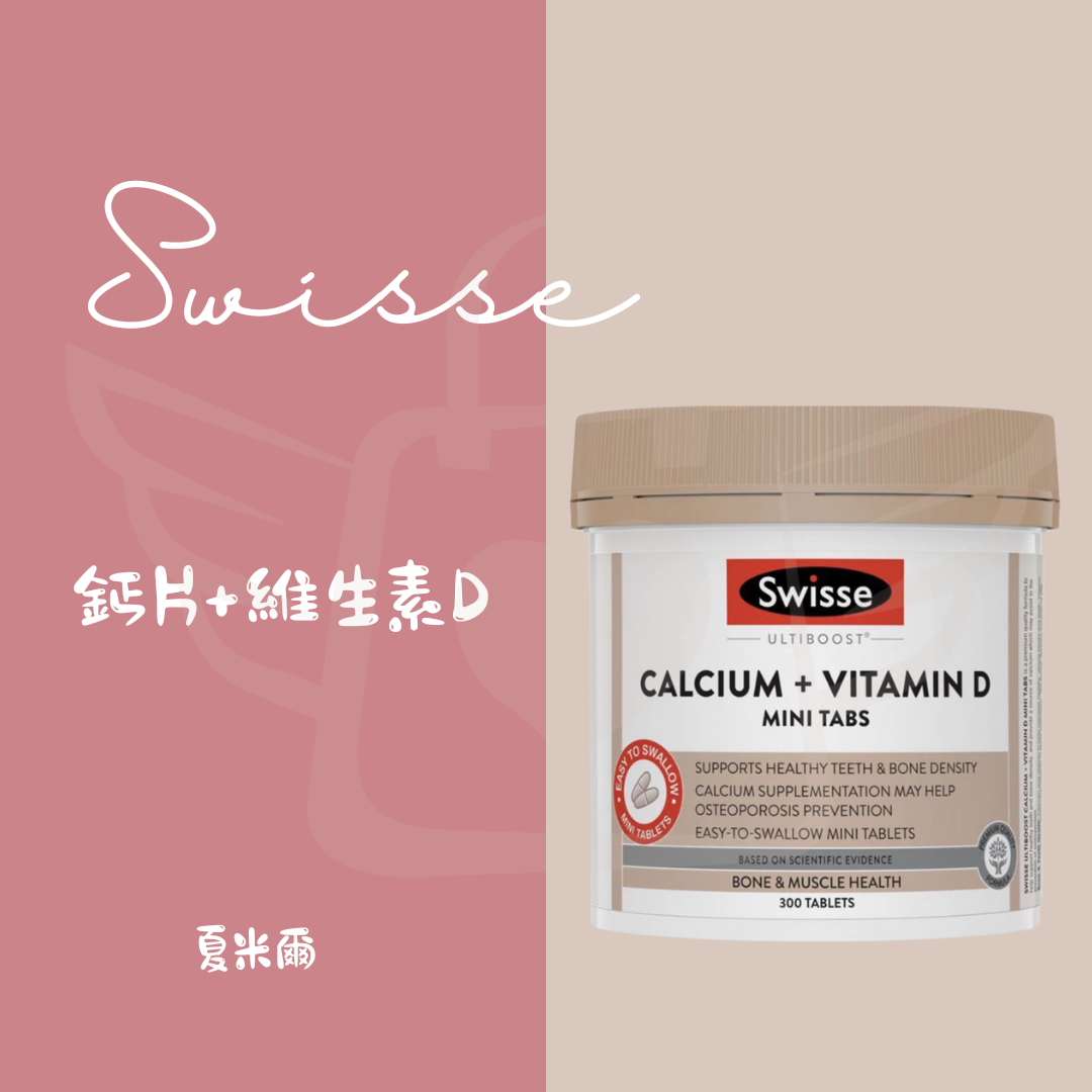 swisse鈣片+維生素D 300粒