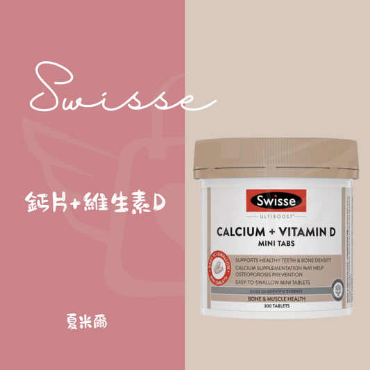 swisse鈣片+維生素D 300粒