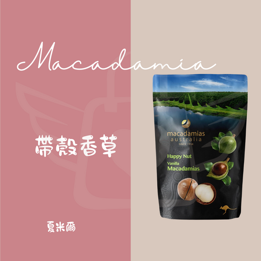 Macadamia帶殼香草/原味 225g