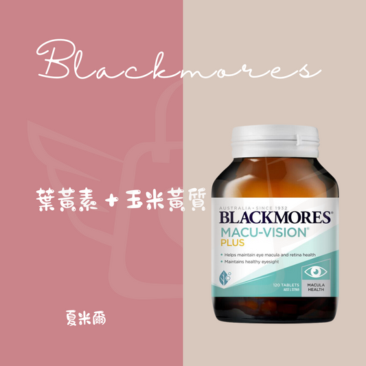 Blackmores 護眼 葉黃素＋玉米黃質 120顆