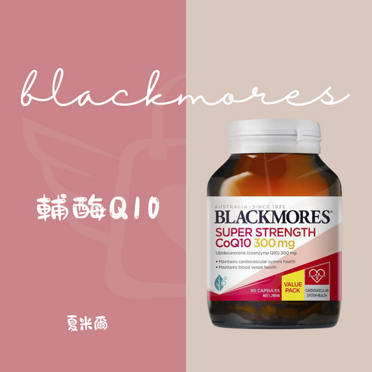 Blackmores 輔酶Q10 300mg 90顆