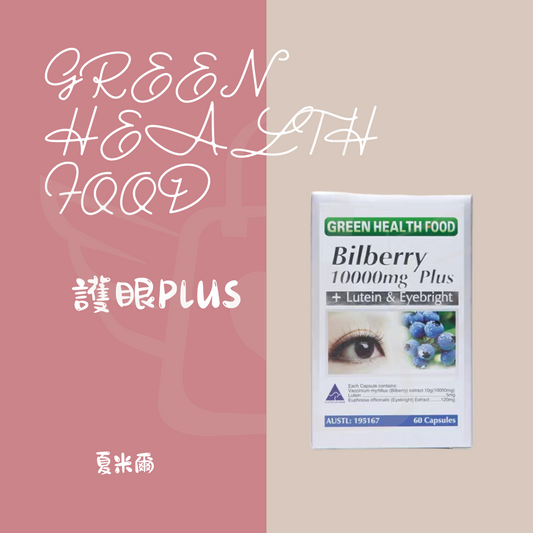 GREEN HEALTH FOOD 護眼PLUS 60顆