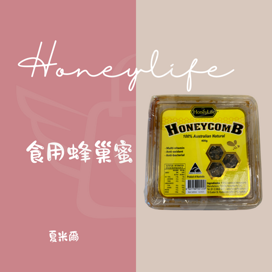 Honeylife Honeycom B 蜂巢蜜