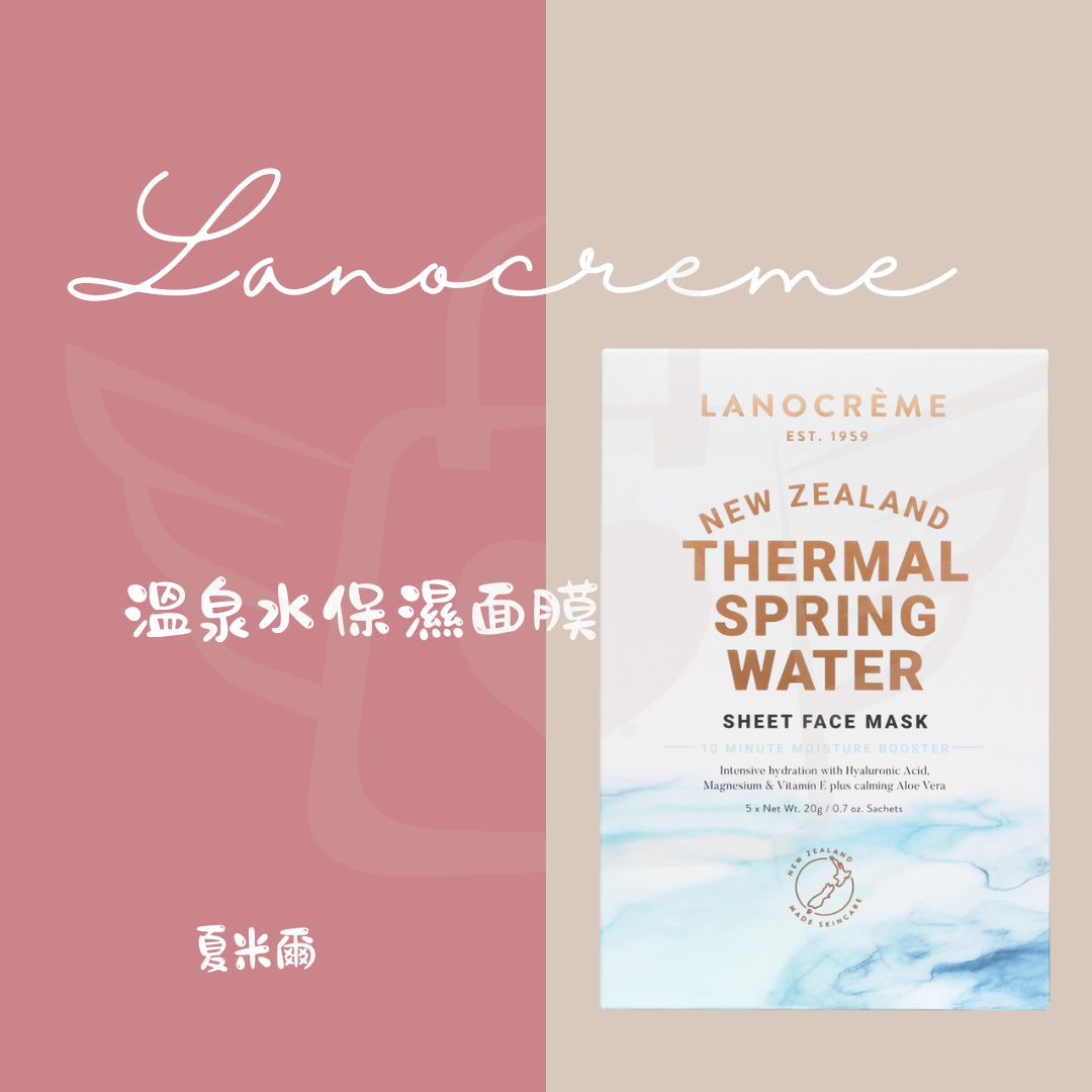 Lanocreme蘭儂面膜(5片/盒)