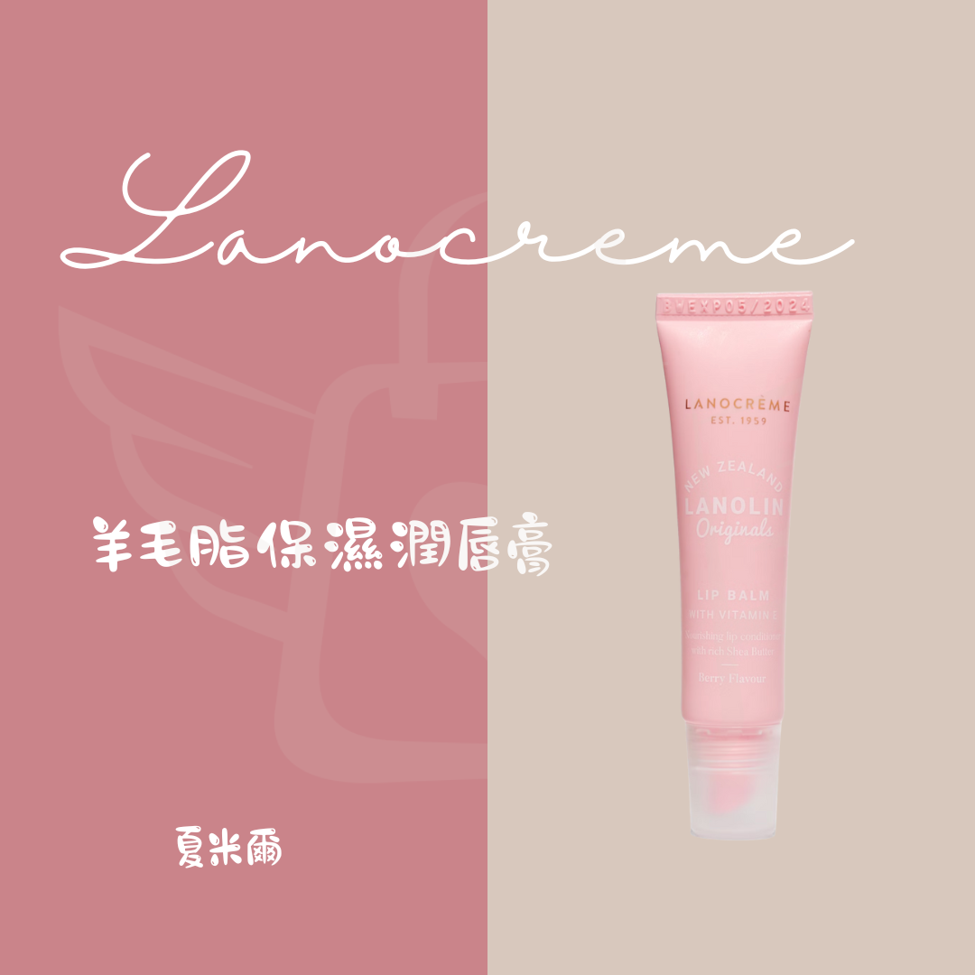 Lanocreme蘭儂 羊毛脂保濕潤唇膏