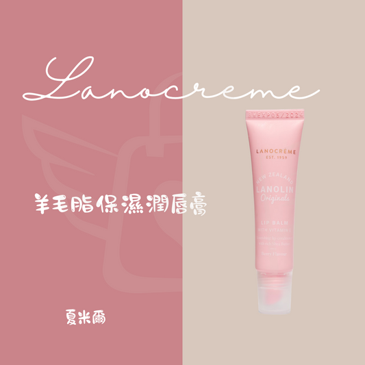 Lanocreme蘭儂 羊毛脂保濕潤唇膏