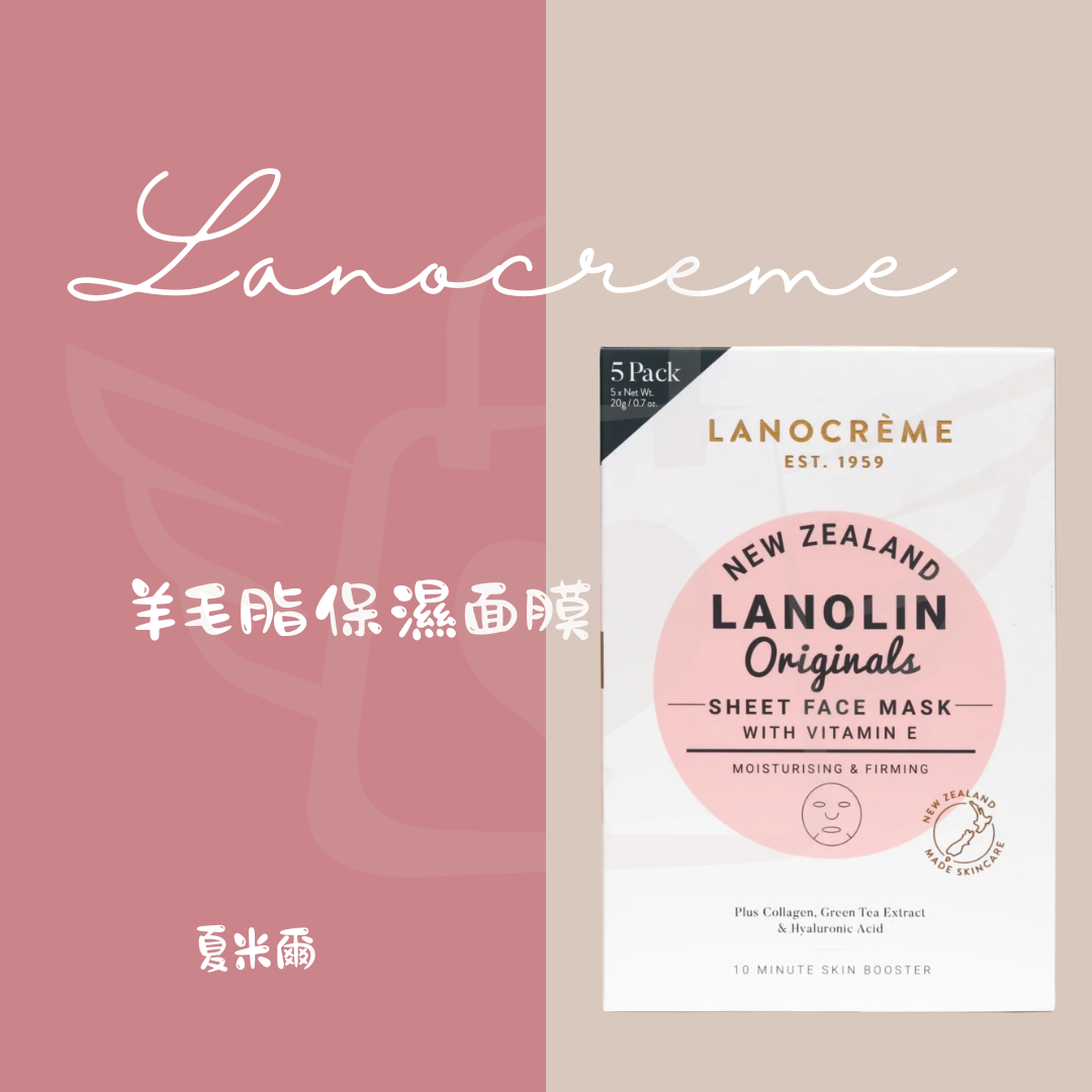 Lanocreme蘭儂面膜(5片/盒)