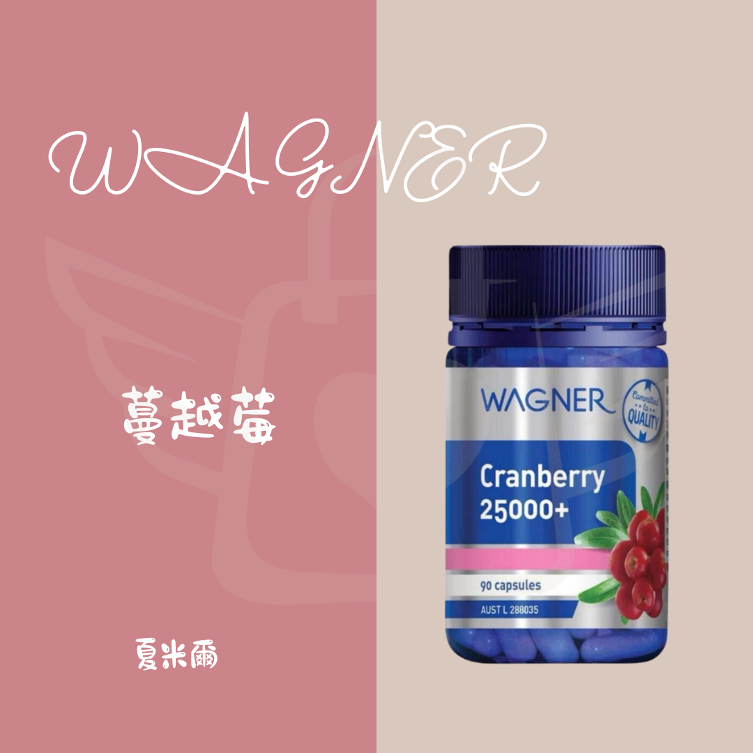 Wagner 蔓越莓超濃縮 25000mg(90粒)