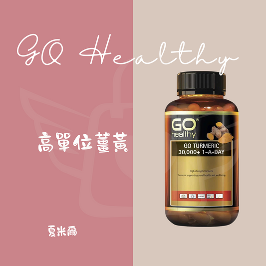 GO Healthy 薑黃 30000+ 1 天1粒素食膠囊 60 顆