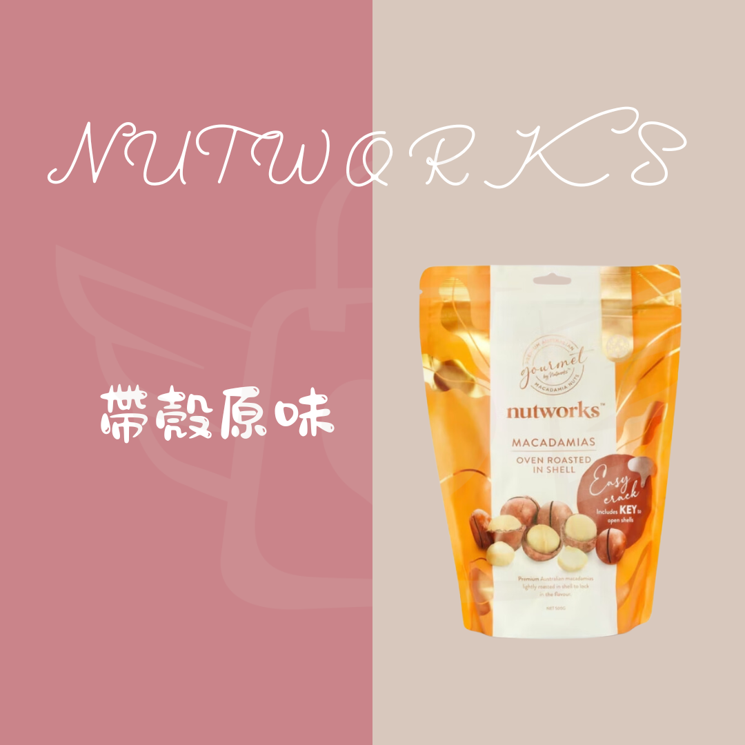 『買十送一』Nutworks 帶殼夏威夷豆 200g/500g 原味/鹽味/香草