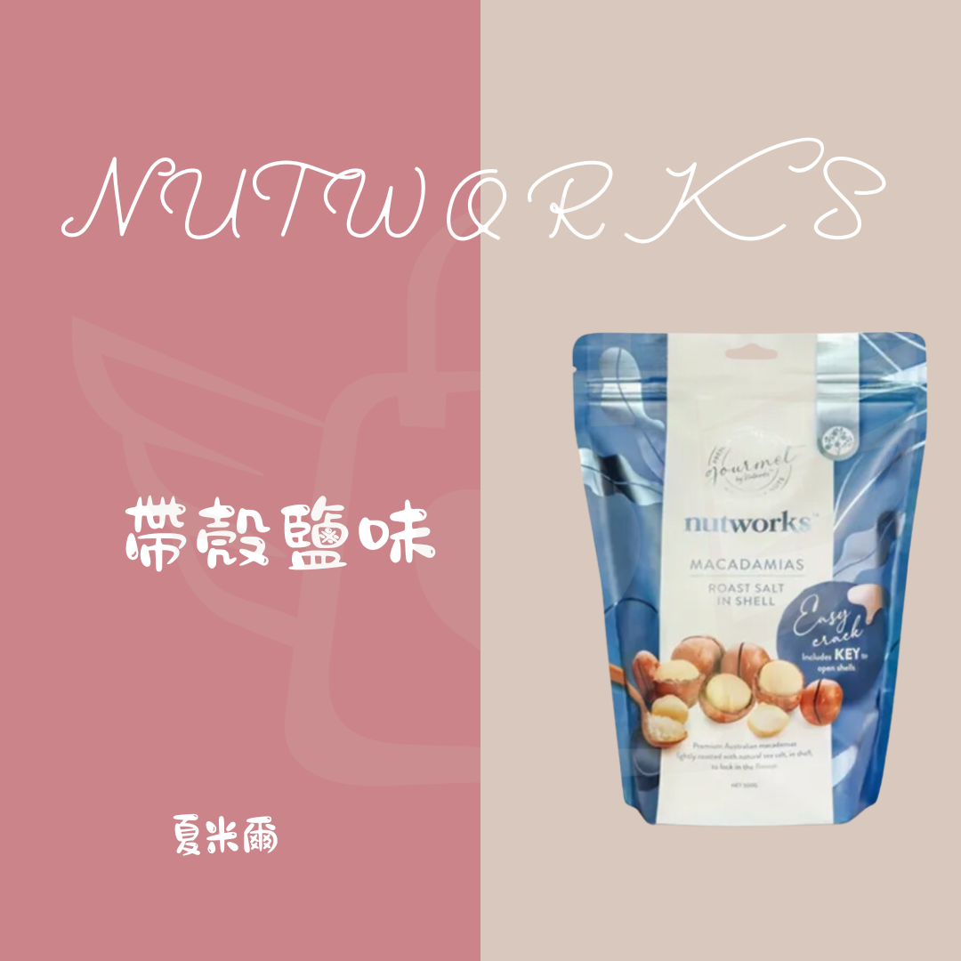 『買十送一』Nutworks 帶殼夏威夷豆 200g/500g 原味/鹽味/香草