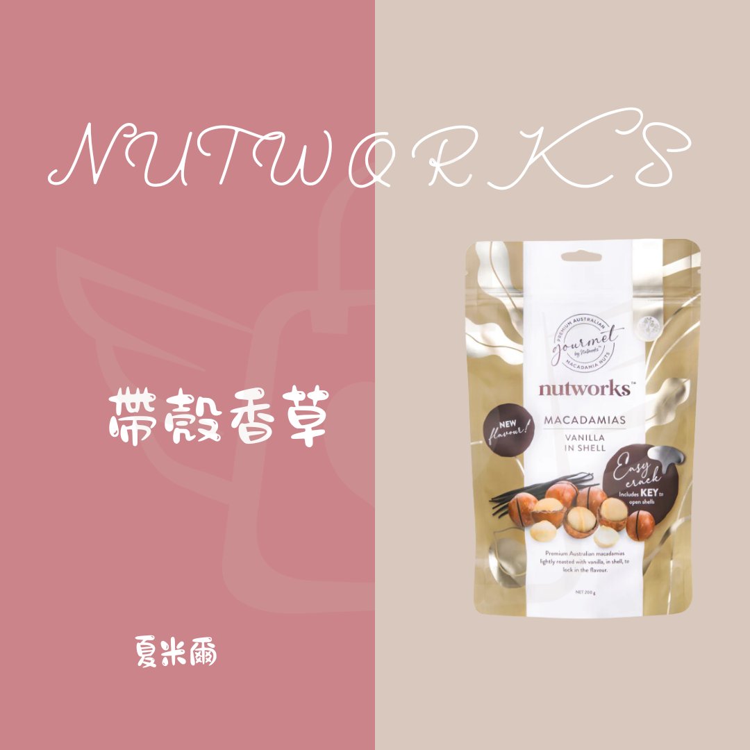 『買十送一』Nutworks 帶殼夏威夷豆 200g/500g 原味/鹽味/香草