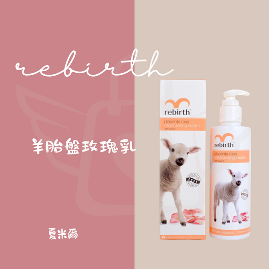 rebirth 羊胎盤玫瑰乳/鴯鶓油薰衣草乳液 200ml