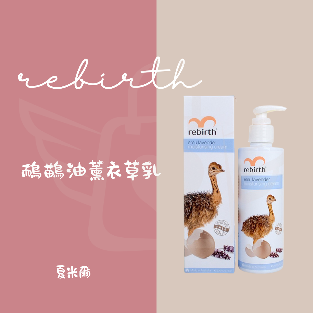 rebirth 羊胎盤玫瑰乳/鴯鶓油薰衣草乳液 200ml