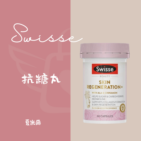 Swisse  抗糖丸60顆