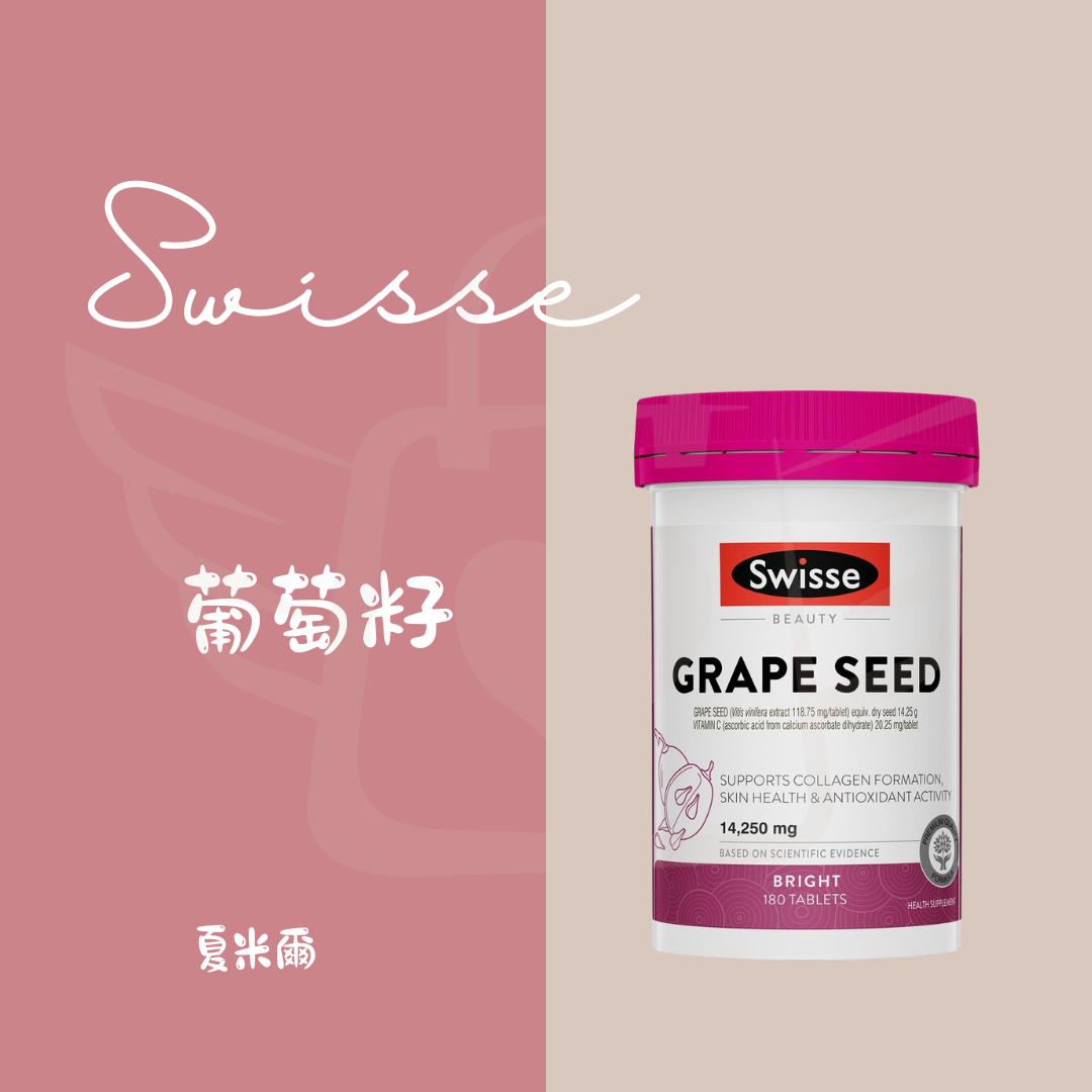 Swisse 葡萄籽 180粒 /300粒